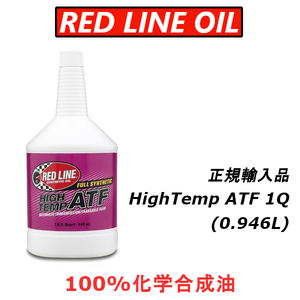 レッドラインオイル 日本正規輸入品 RL ハイテンプATF 100%化学合成油 REDLINEOIL ゲトラグミッション