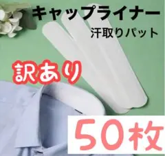 訳あり キャップライナー　汗吸着パッド　汗取りライナー　50枚 ブラック 帽子