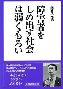 障害者をしめ出す社会は弱くもろい/藤井克徳(著者)