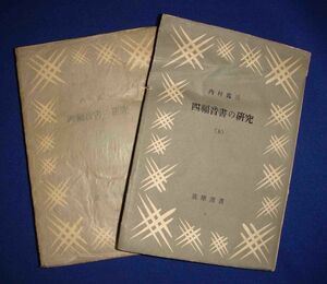 四福音書の研究 上下巻揃◆内村鑑三、筑摩書房、昭和23年