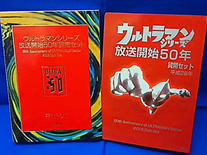 2016 平成28年 ウルトラマンシリーズ放送開始５０年貨幣セット