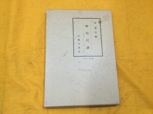 林鳳宣編　妙行日課　全　平楽寺書店　昭和47年　日蓮宗？仏教？宗教？