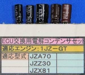 適応車種:スープラJZA70,ソアラJZZ30,マークⅡマーク2 JZX81など,1JZ-GTのECU内液漏れ交換部品(高品質105℃トヨタ純正ではなく自己責任部品