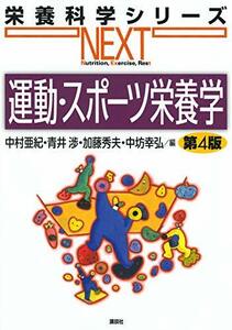 【中古】 運動・スポーツ栄養学 第4版 (栄養科学シリーズNEXT)