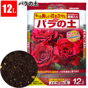 送料無料　バラの土12L　　鉢植え バラ 薔薇 リン酸成分 牛ふん堆肥 デルバール 花ごころ