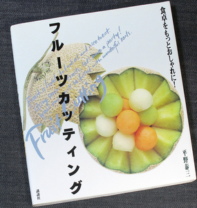 ★良品即納★フルーツカッティング/果物 飾り切り 切り方 ナイフ 包丁 使い方 手順 盛付け パーティー料理 フルーツ くだもの#sz