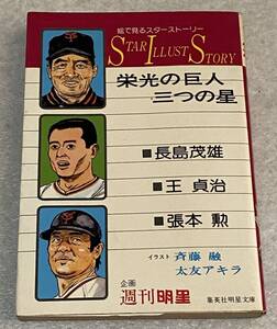 栄光の巨人 三つの星 絵で見るスタ－スト－リ－長嶋茂雄・王貞治・張本勲 / 初版 集英社明星文庫 