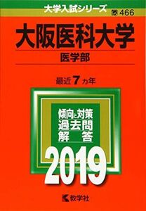 [A01866160]大阪医科大学(医学部) (2019年版大学入試シリーズ) [単行本] 教学社編集部