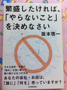 阪本啓一『繁盛したければ、「やらないこと」を決めなさい』