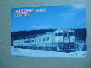 JR北海道　使用済み　オレンジカード　稚内駅開駅８０周年記念キハ４００