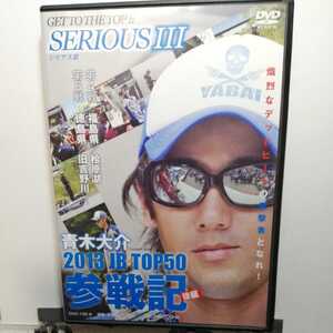 ☆★　青木大介 DVD 2013 JB TOP50 参戦期 SERIOUS Ⅲ シリアス 3　桧原湖　旧吉野川 ☆★☆