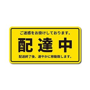 配達中 マグネット シンプル イエロー 横15cm