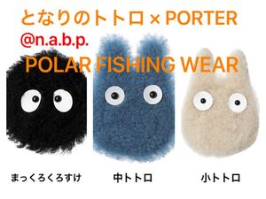 となりのトトロ×PORTER POLAR FISHING WEAR まっくろくろすけ/中トトロ/小トトロ 3個セット