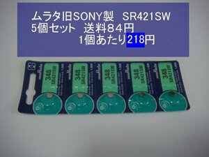 ムラタ旧SONY　酸化銀電池　５個 SR421SW 348 逆輸入　新品