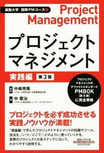 プロジェクトマネジメント　実践編　第３版 通勤大学文庫　図解ＰＭコース２／中憲治(著者),中嶋秀隆