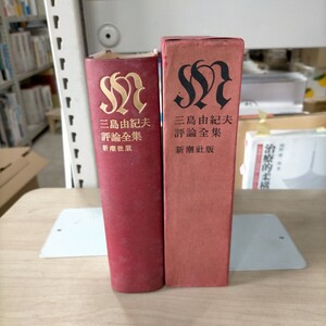 署名入 三島由紀夫 評論全集 新潮社 昭和41年 初版 天金▲古本/函スレヤケシミ傷み/表紙スレシミ傷み/小口ヤケシミ/頁見返シミ/頁内概良好