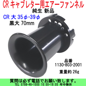 [uas]京浜 純正 黒大70 35Φ-39Φ CRキャブ エアーファンネル ビックボディ レース改造用 1130-803-2001 26g 本物 日本製 新品 送料600円