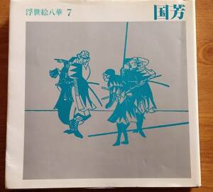 「浮世絵八華 7 国芳」　歌川国芳/画集/ukiyoe/Utagawa Kuniyoshi