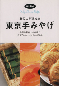 あの人が選んだ東京手みやげ 各界の著名人が内緒で教えてくれた、おいしい138品 るるぶグルメ/ギフト・グリーティング