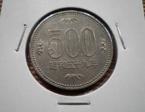 ☆★☆ 500円白銅貨 昭和59年(流通品) 18 ☆★☆