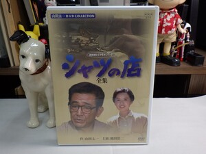 ウ｜極美品！★ 2DVD ★山田太一／鶴田浩二主演「NHKドラマ名作シリーズ　シャツの店-全集-」 八千草薫平田満井川比佐志佐藤浩市美保純