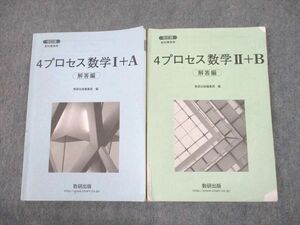 UF10-027 数研出版 改訂版 教科書傍用 4プロセス 数学I＋A/II＋B 解答編 2017 計2冊 sale 14m1D