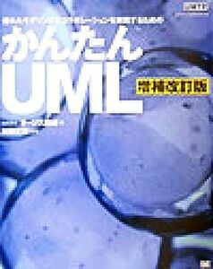 かんたんＵＭＬ 優れたモデリングとコラボレーションを実現するための／オージス総研(著者),加藤正和