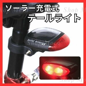 227 自転車テールライト ソーラー充電式 LED 防水 ソーラーライト リアライト テールランプ サイクリング マウンテンバイク ロードバイク