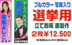 *フルカラー写真入り選挙用看板 板面製作 　必勝祈願！　2