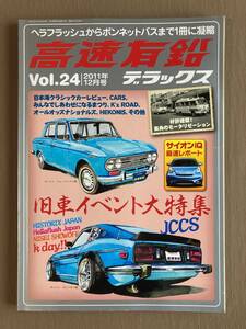 高速有鉛デラックス 2011年 12月号 VOL.24★特集 秋の旧車イベント大特集 JCCS 日本旧車集会