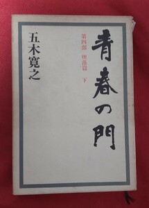 ☆古本◇青春の門 第四部 堕落編 下◇著者 五木寛之□講談社○昭和52年第１刷◎