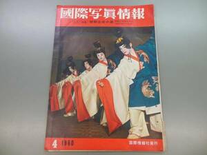 ☆昭和レトロ　国際写真情報　1960・4/写真/資料/大型本☆