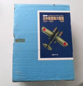 日本航空機大図鑑　小川利彦　1910-1945年　中古品　ゆうパック