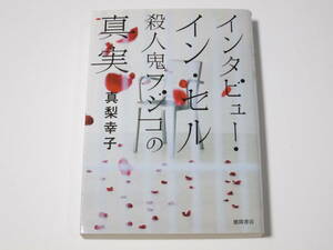 A003　真梨幸子　 インタビュー・イン・セル　殺人鬼フジコの真実