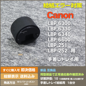 即決 送料無料 新品 互換品 手差し トレイ用 給紙ローラー Canon LBP6300 LBP6330 LB6340 LBP6600 LBP251 LBP252 給紙不良に