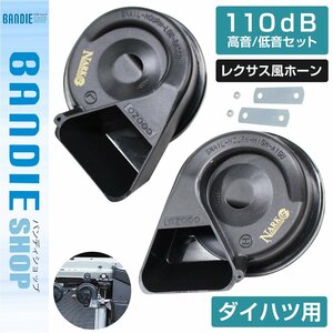 【新品即納】【NARK】薄型モデル プレミアムホーン レクサスサウンド レクサス 110dB 高音/低音セット ダイハツ 平型2端子 ブラック