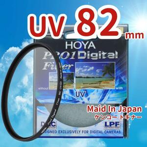 新品 82mm UV フィルター HOYA ケンコー トキナー 保護 u&RT