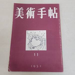 1208-202□美術手帖 1951年 11月 No.50 ドラクロア ドガ 夜のカフェー 美術 アート 雑誌 レトロ ヤケ・シミ有 現状品 美術出版社 