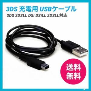 ニンテンドー3DS 充電ケーブル 充電器 USBタイプ 1.2m