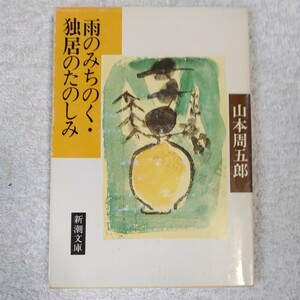 雨のみちのく・独居のたのしみ (新潮文庫) 山本 周五郎 訳あり 9784101134482