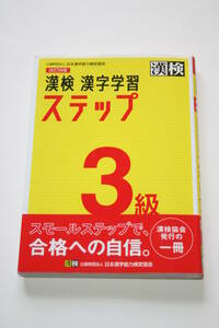 漢検 3級 漢字学習ステップ 改訂四版