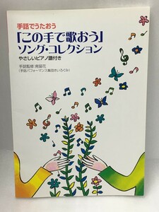 希少　手話でうたおう この手で歌おうソングコレクション 　やさしいピアノ譜付き　南 留花 木下京子