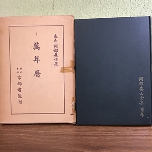 〔阿部泰山全集第一巻　萬年暦　京都書院刊〕1974年発行/函入り/干支七曜速知測定器付き/四柱推命学/現状品