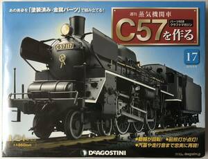 17号 週刊 蒸気機関車 C57を作る 【未開封/送料無料】デアゴスティーニ ◆ DeAGOSTINI