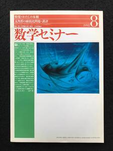 ★数学セミナー 1992年8月号★特集：わたしの本棚/五角形の面積比問題・講評/コーシーの積分定理/ラムダ計算ABC★日本評論社★La-111★