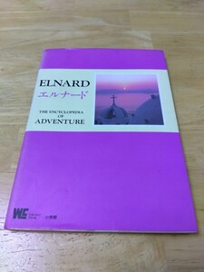 エルナード 冒険百科 ELNARD THE ENCYCLOPEDIA OF ADVENTURE 小学館 スーパーファミコン レトロゲーム攻略本 初版 エニックス 1993年