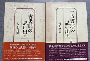 「一古書肆の思い出」第2.3巻(全5巻中の)』／反町茂雄