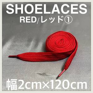 送料無料 新品 120cm 幅2cm ファットシューレース FATSHOELACES 靴紐 平紐 幅広くつひも 赤色 レッド RED１ 1足分(2本) 1セット