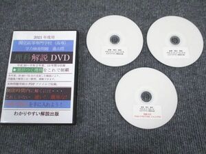 VP93-081 わかりやすい解説出版 高専 2021年用 国立高等専門学校 学力検査過去問 理科 平成20～令和2年度 状態良い DVD3枚 15s1C