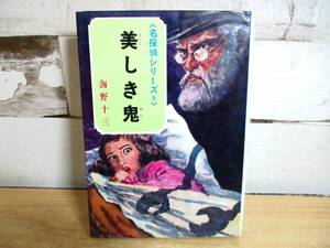 2A2-4「1円～ 名探偵シリーズ9 美しき鬼 海野十三」ポプラ社 昭和44年発行 現状品